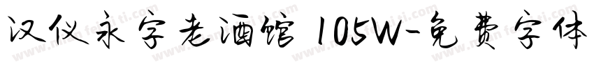 汉仪永字老酒馆 105W字体转换